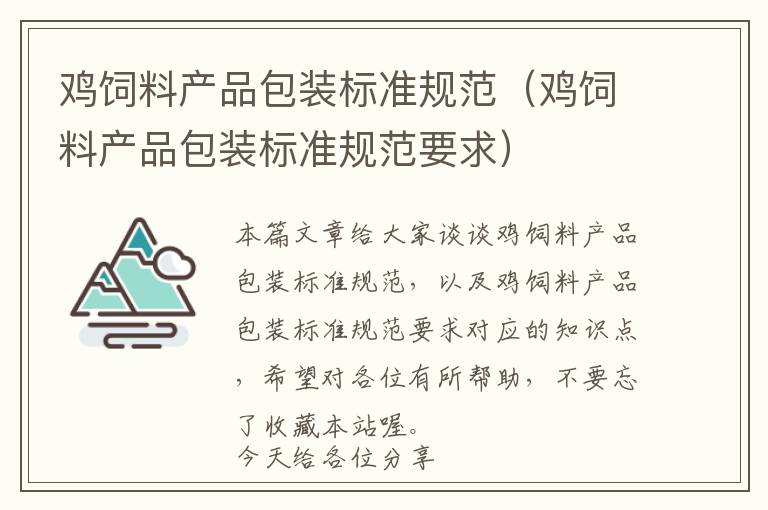 雞飼料產(chǎn)品包裝標(biāo)準(zhǔn)規(guī)范（雞飼料產(chǎn)品包裝標(biāo)準(zhǔn)規(guī)范要求）