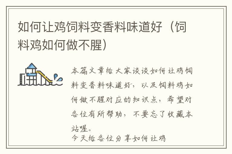 如何讓雞飼料變香料味道好(飼料雞如何做不腥)