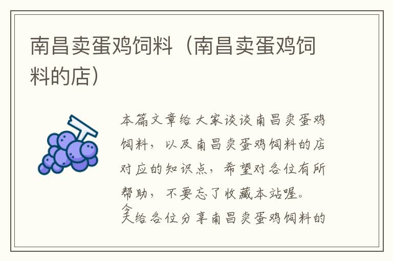 南昌賣蛋雞飼料(南昌賣蛋雞飼料的店)