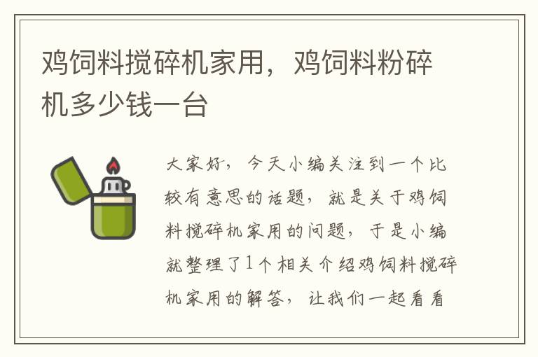 雞飼料攪碎機家用，雞飼料粉碎機多少錢一臺