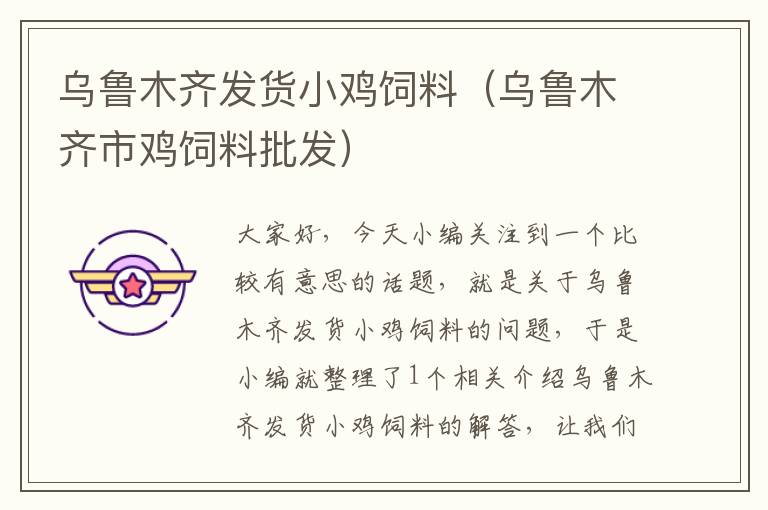 烏魯木齊發(fā)貨小雞飼料(烏魯木齊市雞飼料批發(fā))