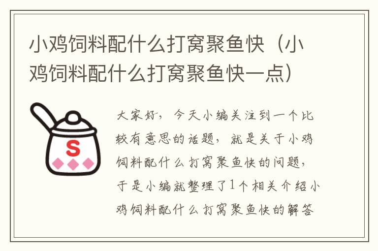 小雞飼料配什么打窩聚魚快(小雞飼料配什么打窩聚魚快一點)