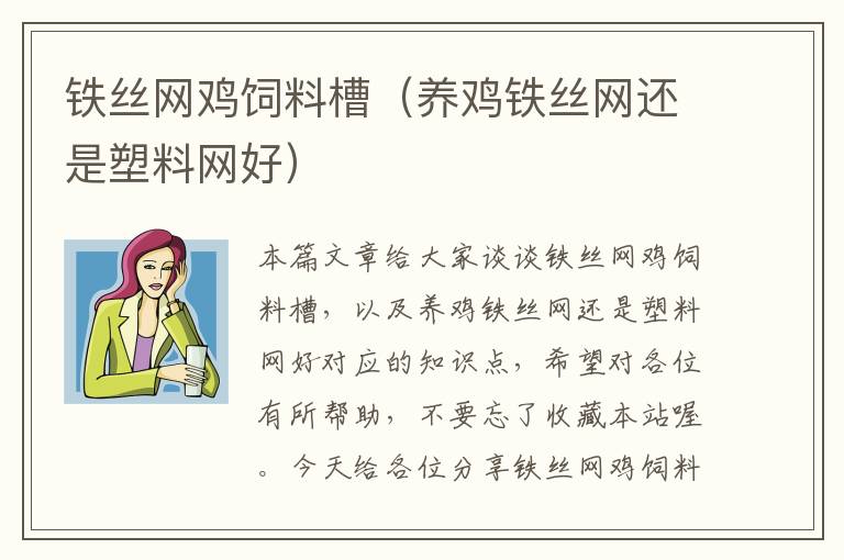 鐵絲網(wǎng)雞飼料槽(養(yǎng)雞鐵絲網(wǎng)還是塑料網(wǎng)好)