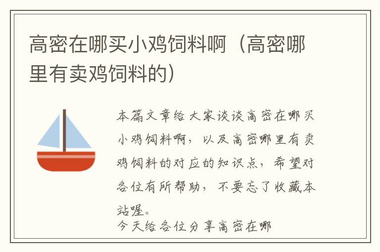 高密在哪買小雞飼料?。ǜ呙苣睦镉匈u雞飼料的）