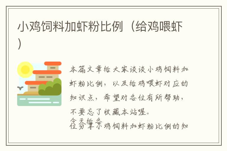 小雞飼料加蝦粉比例(給雞喂蝦)