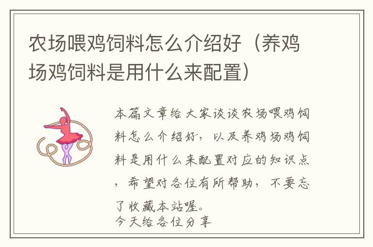 農(nóng)場(chǎng)喂雞飼料怎么介紹好（養(yǎng)雞場(chǎng)雞飼料是用什么來(lái)配置）