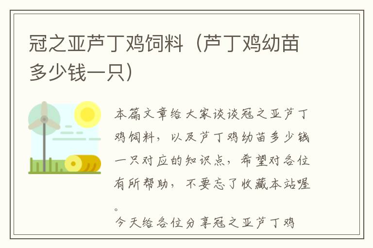 冠之亞蘆丁雞飼料（蘆丁雞幼苗多少錢一只）