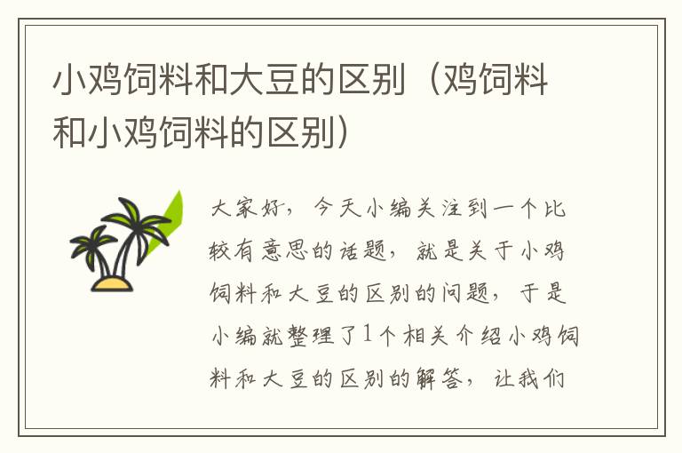 小雞飼料和大豆的區(qū)別(雞飼料和小雞飼料的區(qū)別)