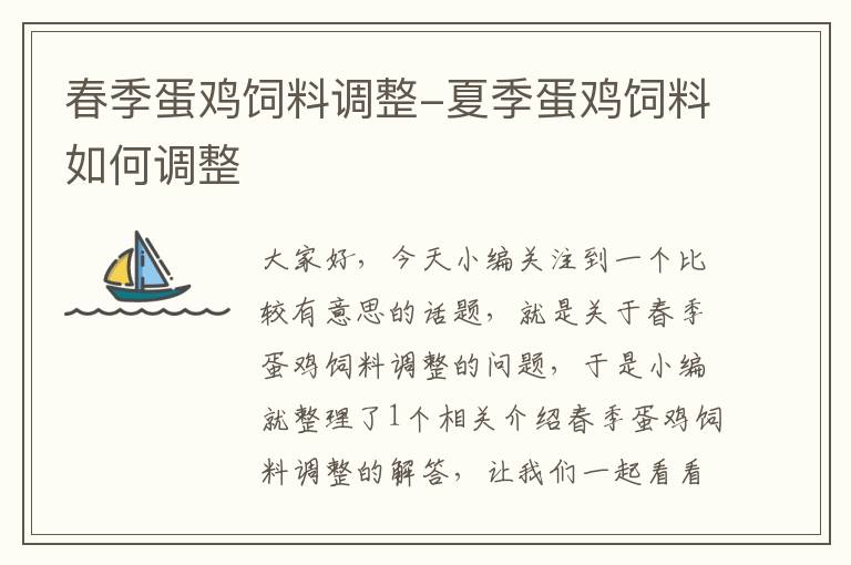 春季蛋雞飼料調(diào)整-夏季蛋雞飼料如何調(diào)整