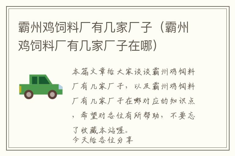 霸州雞飼料廠有幾家廠子(霸州雞飼料廠有幾家廠子在哪)