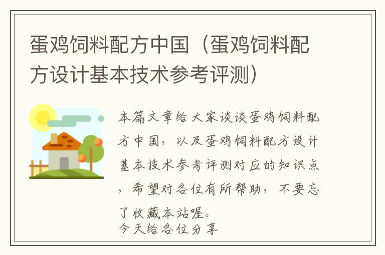 蛋雞飼料配方中國(guó)（蛋雞飼料配方設(shè)計(jì)基本技術(shù)參考評(píng)測(cè)）