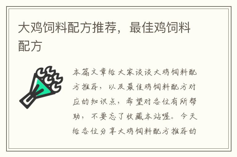 大雞飼料配方推薦,最佳雞飼料配方