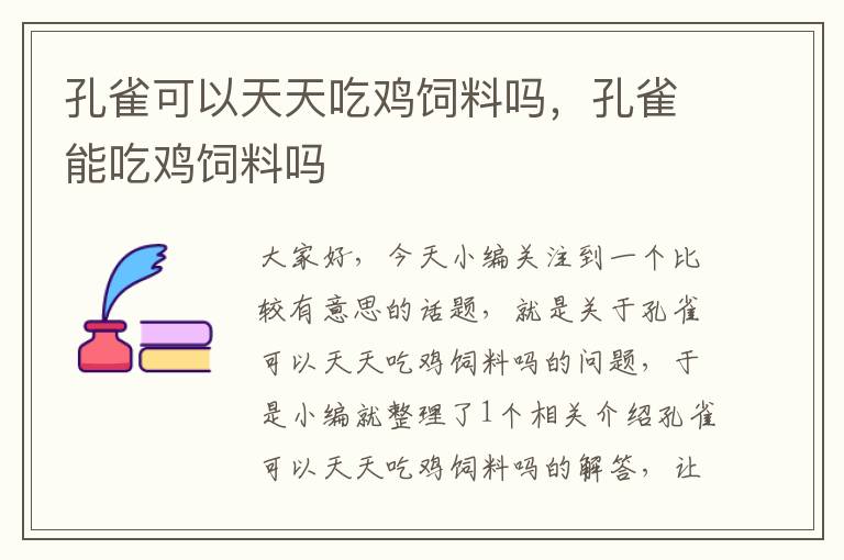 孔雀可以天天吃雞飼料嗎，孔雀能吃雞飼料嗎