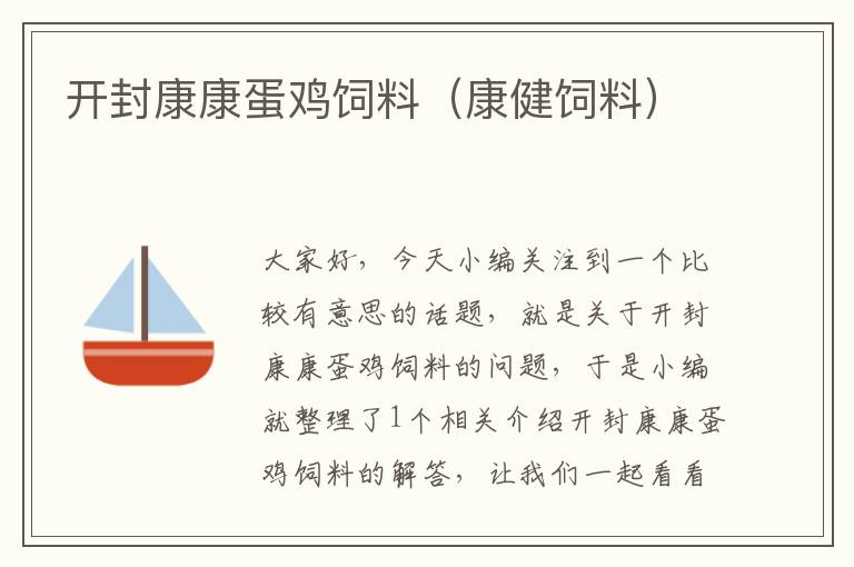 開封康康蛋雞飼料(康健飼料)