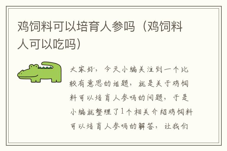 雞飼料可以培育人參嗎(雞飼料人可以吃嗎)