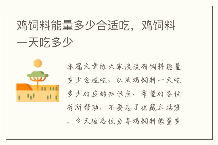 雞飼料能量多少合適吃，雞飼料一天吃多少