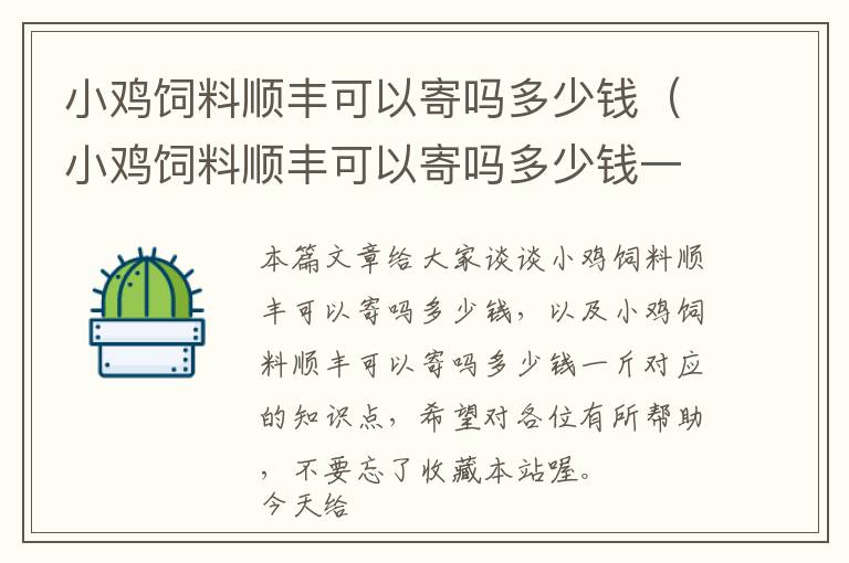 小雞飼料順豐可以寄嗎多少錢(小雞飼料順豐可以寄嗎多少錢一斤)