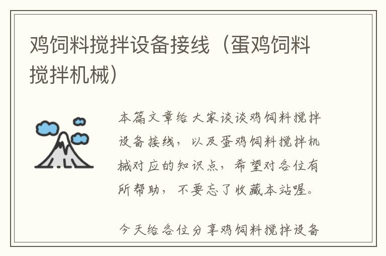 雞飼料攪拌設(shè)備接線（蛋雞飼料攪拌機(jī)械）