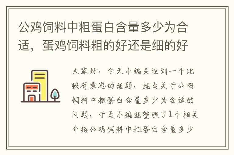 公雞飼料中粗蛋白含量多少為合適，蛋雞飼料粗的好還是細(xì)的好