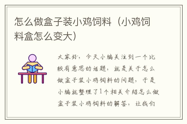怎么做盒子裝小雞飼料(小雞飼料盒怎么變大)