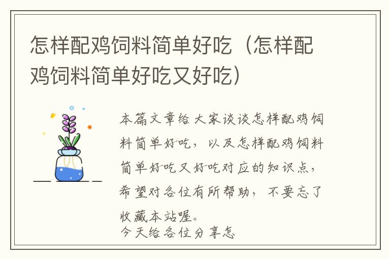 怎樣配雞飼料簡單好吃（怎樣配雞飼料簡單好吃又好吃）