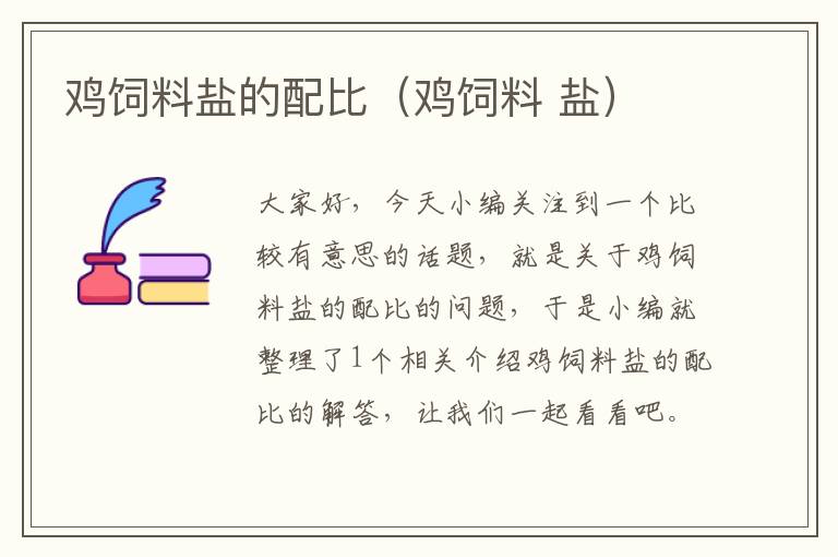 雞飼料鹽的配比(雞飼料 鹽)