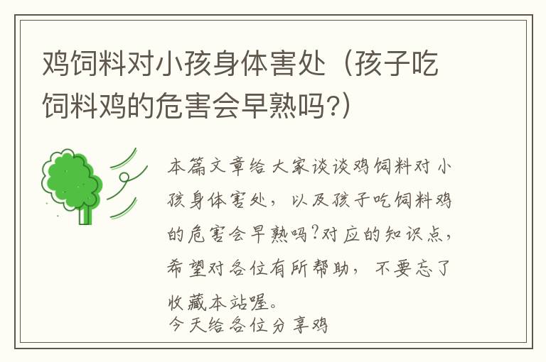 雞飼料對(duì)小孩身體害處(孩子吃飼料雞的危害會(huì)早熟嗎?)