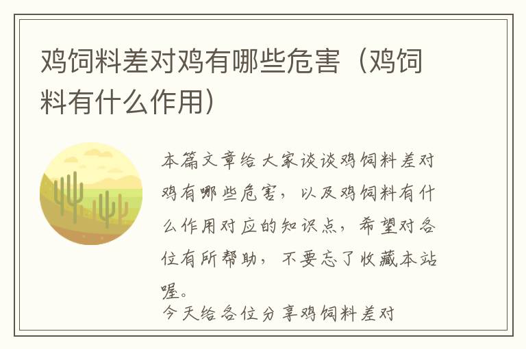 雞飼料差對(duì)雞有哪些危害（雞飼料有什么作用）