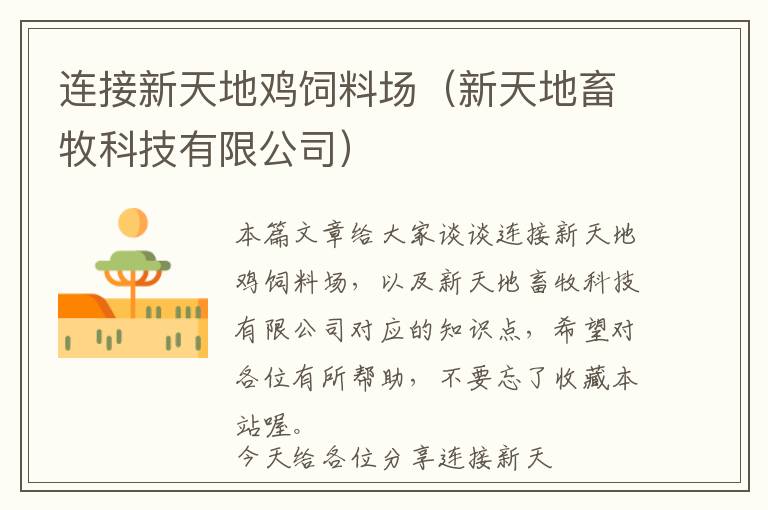 連接新天地雞飼料場(chǎng)（新天地畜牧科技有限公司）