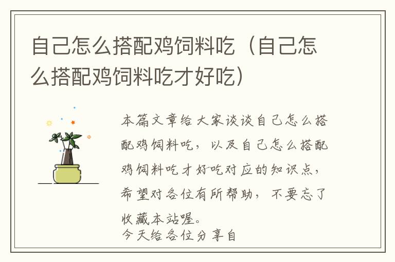 自己怎么搭配雞飼料吃(自己怎么搭配雞飼料吃才好吃)