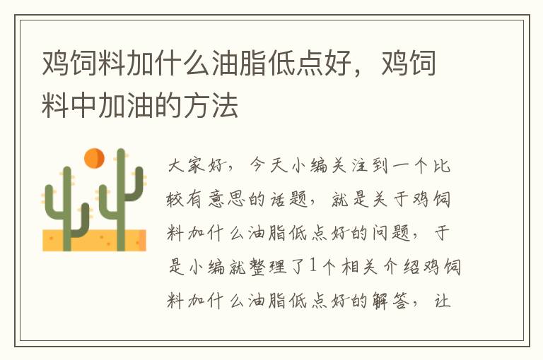 雞飼料加什么油脂低點(diǎn)好，雞飼料中加油的方法