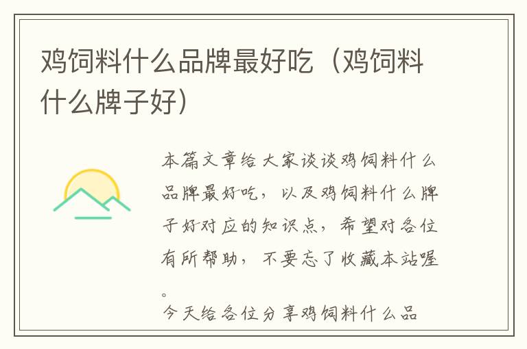 雞飼料什么品牌最好吃（雞飼料什么牌子好）