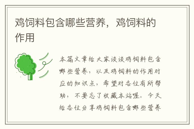 雞飼料包含哪些營養(yǎng)，雞飼料的作用