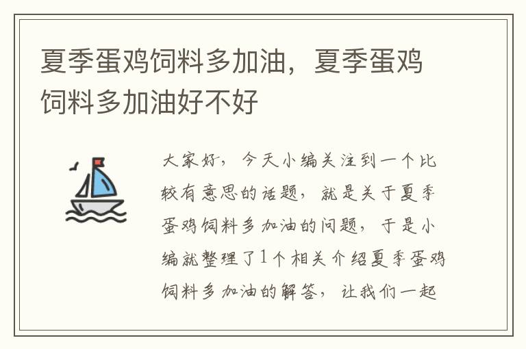 夏季蛋雞飼料多加油，夏季蛋雞飼料多加油好不好