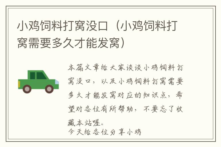 小雞飼料打窩沒(méi)口（小雞飼料打窩需要多久才能發(fā)窩）