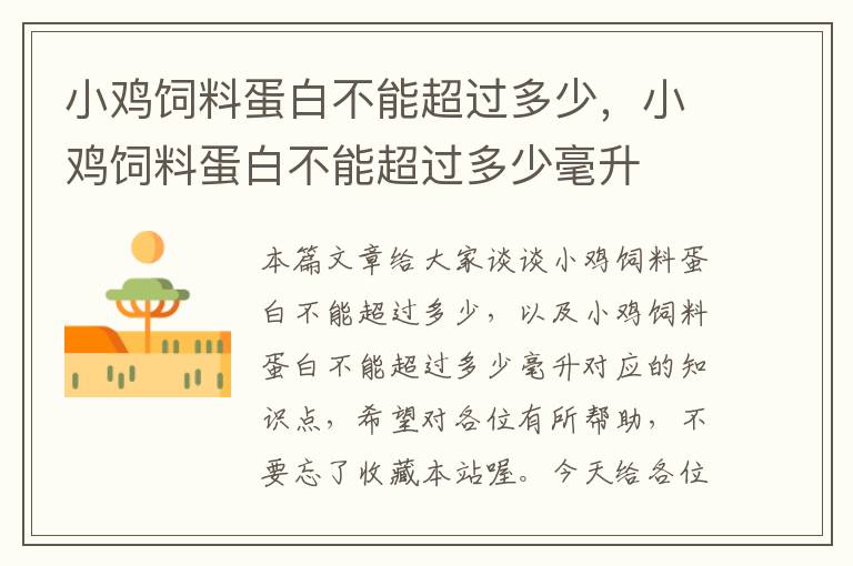小雞飼料蛋白不能超過多少，小雞飼料蛋白不能超過多少毫升