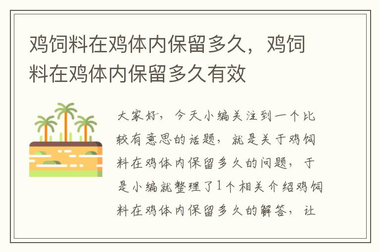 雞飼料在雞體內(nèi)保留多久，雞飼料在雞體內(nèi)保留多久有效