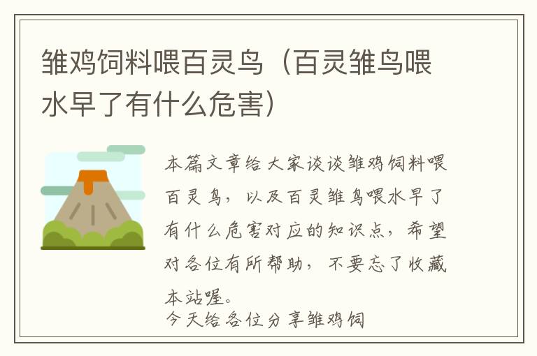 雛雞飼料喂百靈鳥（百靈雛鳥喂水早了有什么危害）