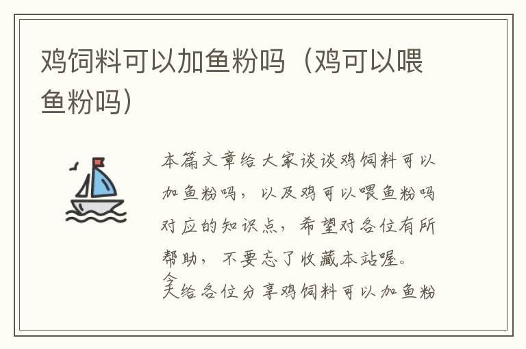 雞飼料可以加魚粉嗎(雞可以喂魚粉嗎)