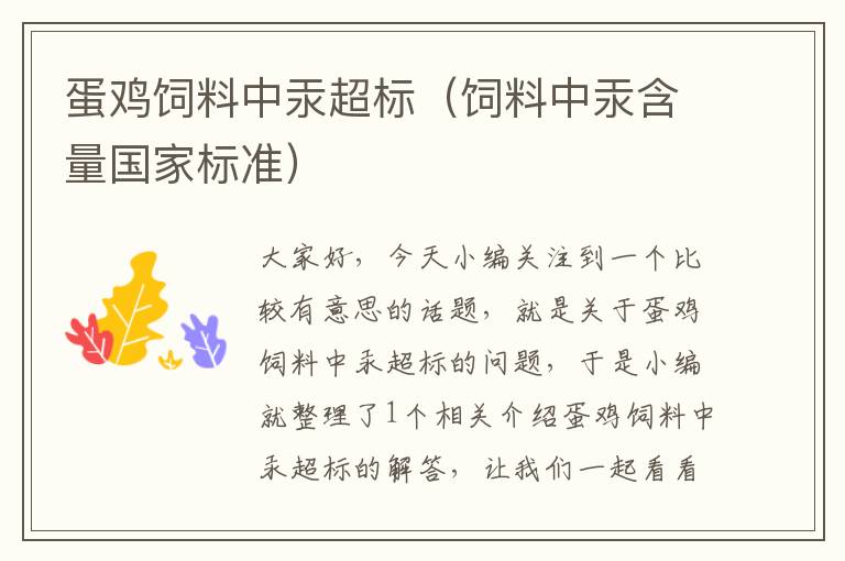 蛋雞飼料中汞超標(biāo)(飼料中汞含量國(guó)家標(biāo)準(zhǔn))