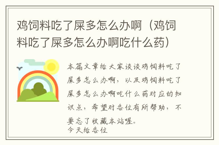 雞飼料吃了屎多怎么辦啊（雞飼料吃了屎多怎么辦啊吃什么藥）