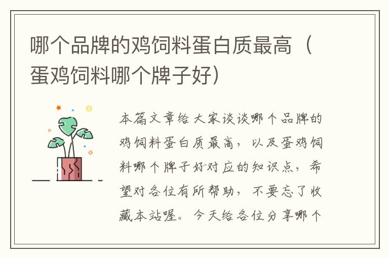 哪個品牌的雞飼料蛋白質(zhì)最高（蛋雞飼料哪個牌子好）