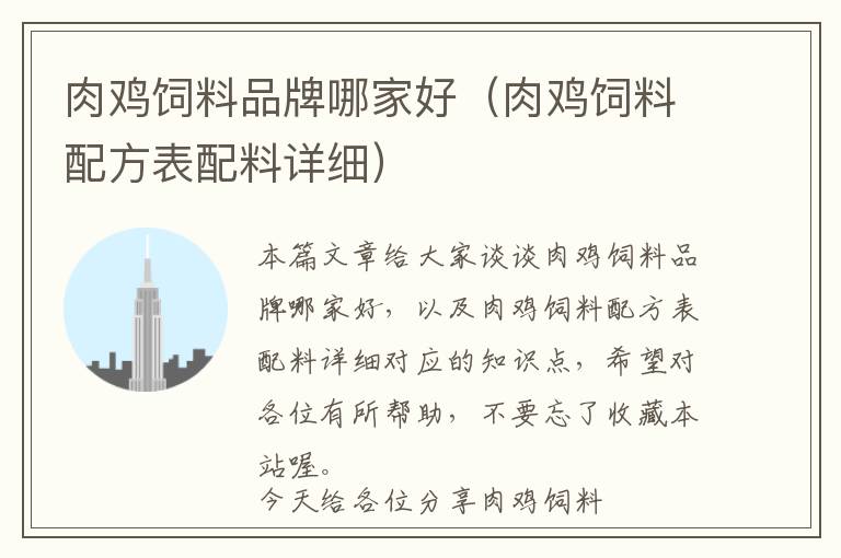 肉雞飼料品牌哪家好（肉雞飼料配方表配料詳細(xì)）