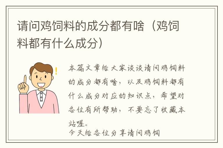 請(qǐng)問(wèn)雞飼料的成分都有啥（雞飼料都有什么成分）