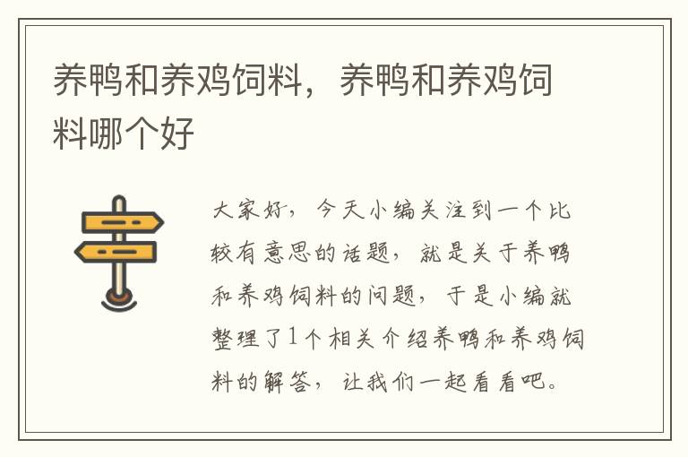 養(yǎng)鴨和養(yǎng)雞飼料,養(yǎng)鴨和養(yǎng)雞飼料哪個好
