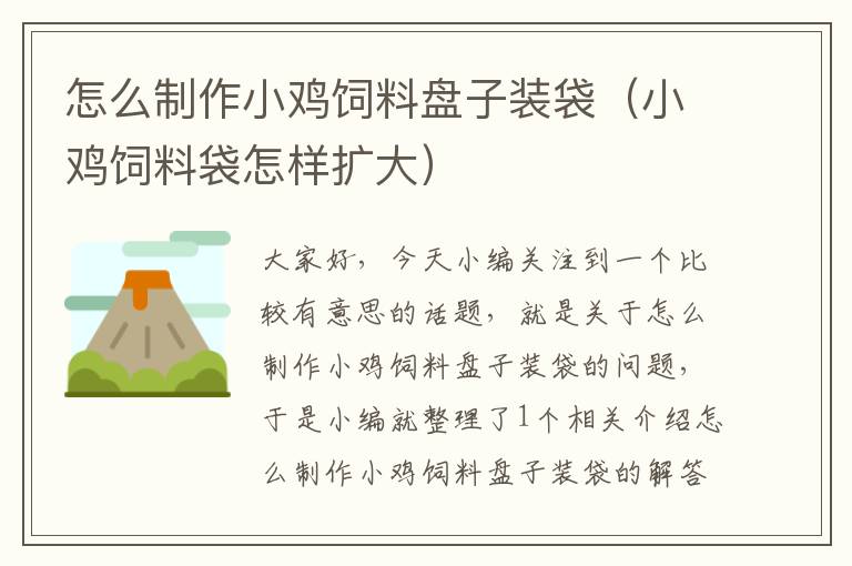 怎么制作小雞飼料盤子裝袋(小雞飼料袋怎樣擴(kuò)大)