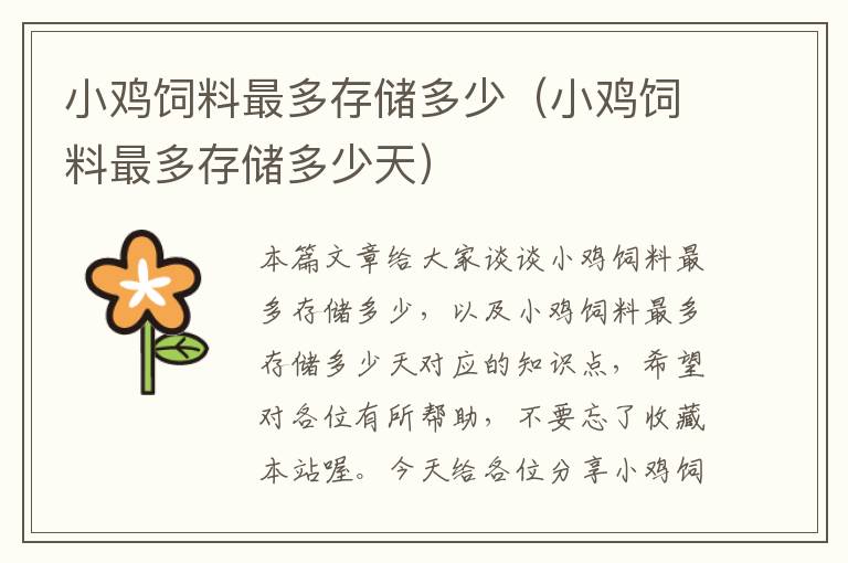 小雞飼料最多存儲(chǔ)多少(小雞飼料最多存儲(chǔ)多少天)
