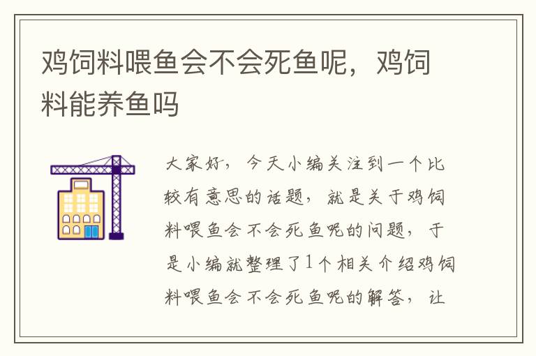 雞飼料喂魚會不會死魚呢，雞飼料能養(yǎng)魚嗎