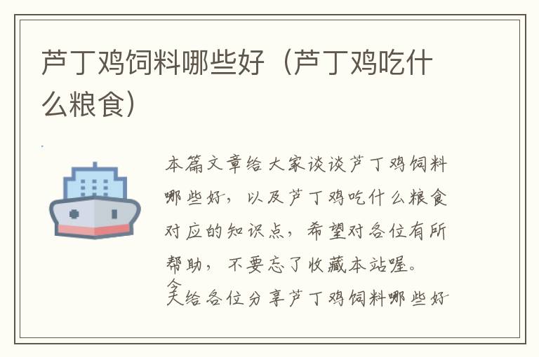 蘆丁雞飼料哪些好(蘆丁雞吃什么糧食)
