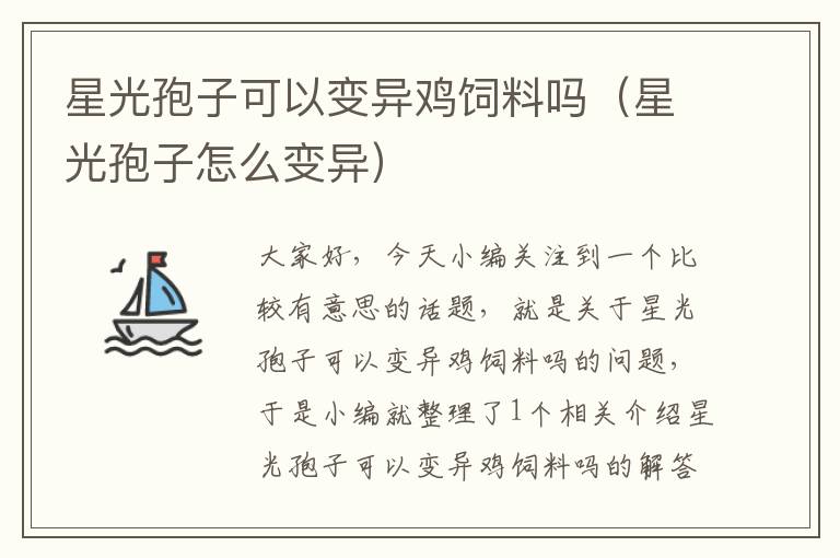星光孢子可以變異雞飼料嗎(星光孢子怎么變異)